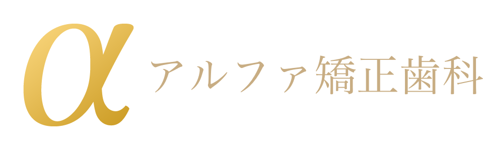 アルファ矯正歯科